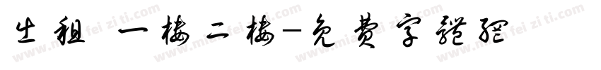 出租 一楼二楼字体转换
